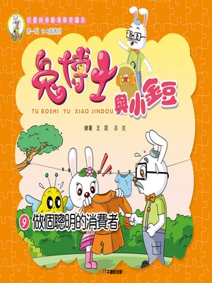 cover image of 兔博士與小金豆 9做個聰明的消費者